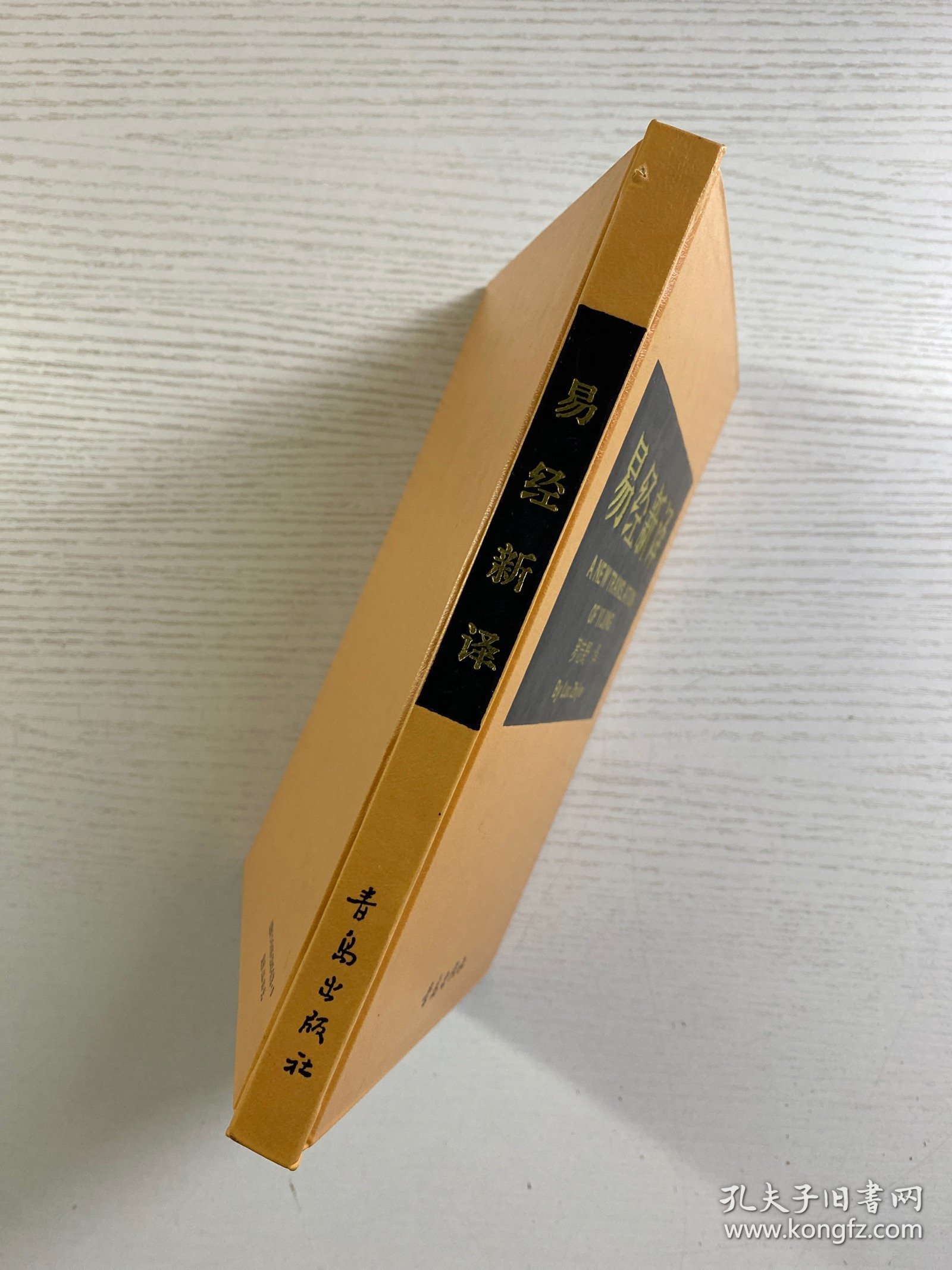 易经新译（汉英对照）精装如图、内页干净