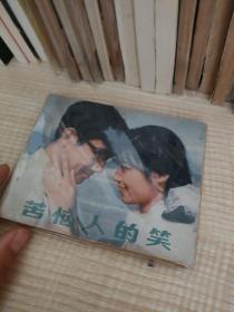 连环画《苦恼人的笑》中国电影出版社，198 0年5月一版一印，瀚C5