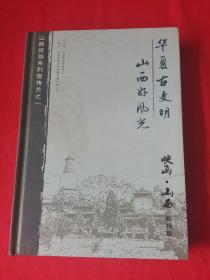 华夏古文明，山西好风光，映画山西影视版(碟片6张)碟片无划痕