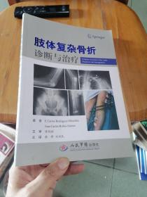 肢体复杂骨折诊断与治疗