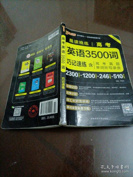 2017年 晨读晚练：高考英语3500词巧记速练