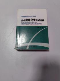 高中数理化生公式定律 -卓越基础知识手册