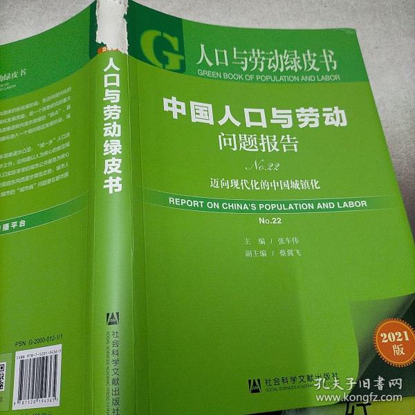 人口与劳动绿皮书：中国人口与劳动问题报告No.22