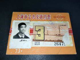 上海市公共交通月票-大庆油田