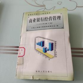 商业银行经营管理，1999年修订版