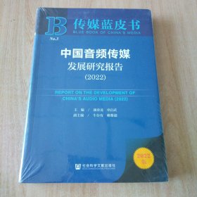 传媒蓝皮书：中国音频传媒发展研究报告（2022）
