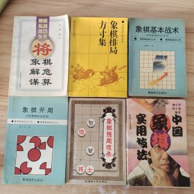 象棋解危谋算+象棋排局方寸集+象棋基本战术+象棋开局+象棋残局攻杀+中国象棋实用技法 6本合售