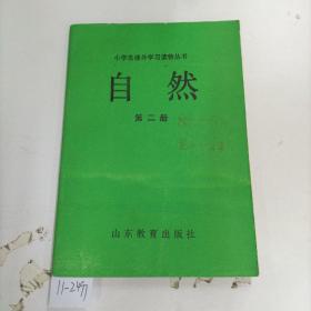 小学生课外学习读物丛书自然第二册