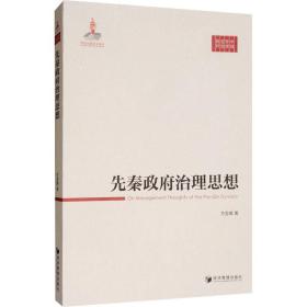 先秦治理思想 政治理论 方宝璋 新华正版