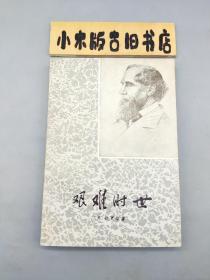 艰难时世(1978年一版一印，品相良好)