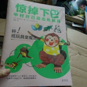 惊掉下巴·中村开己动态纸玩具《砰！纸玩具变魔法》（未开封