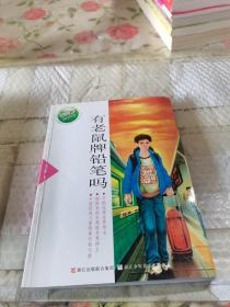 张之路品藏书系：有老鼠牌铅笔吗