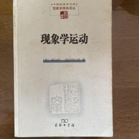 现象学运动