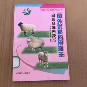 国外优质肉用种羊品种及饲养技术——948引进技术丛书