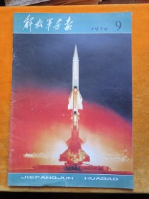 解放军画报社1979*9