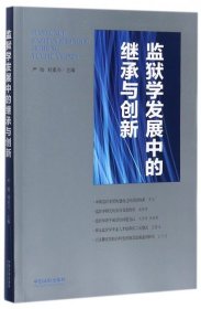 监狱学发展中的继承与创新