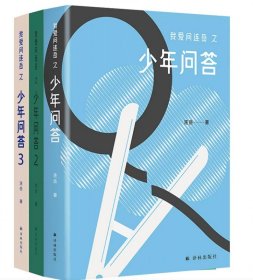 我爱问连岳之少年问答1-3共3册