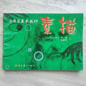 少年宫美术教材.素描(初级)