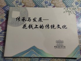 传统与发展花钱上的传统文化