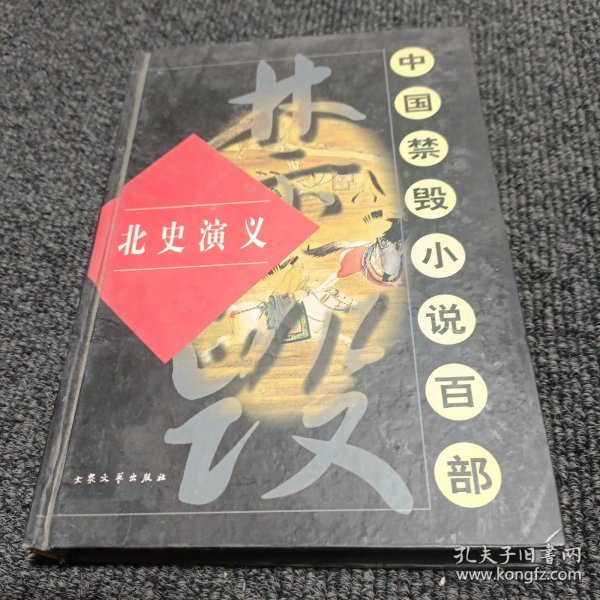 中国禁毁小说百部 北史演义