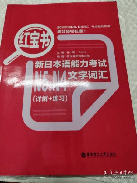 红宝书：新日本语能力考试N5、N4文字词汇（详解+练习）