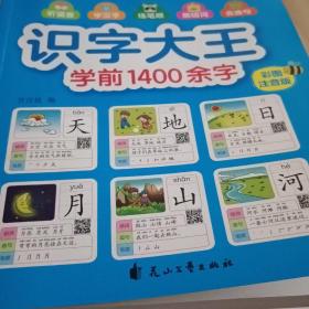 识字大王1400余字（2-8岁学龄前儿童看图学拼音学汉字带音频）