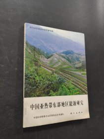 中国亚热带东部地区能源研究