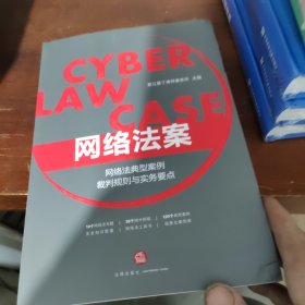 网络法案：网络法典型案例裁判规则与实务要点，本书作者签名版