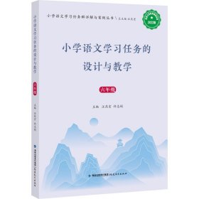 全新正版 小學語文學習任務的設計與教學 6年級 2022版 汪燕宏許志娟 9787533497545 福建教育出版社