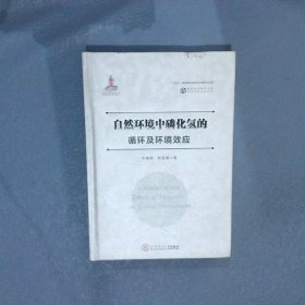 自然环境中磷化氢的循环及环境效应