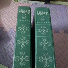 使用外科学（上下册）
