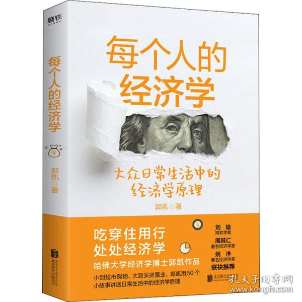 每个人的经济学郭凯北京联合出版公司