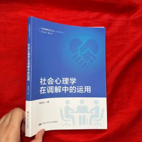 社会心理学在调解中的运用（中国调解研究文丛（实务系列））【16开】