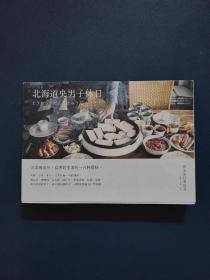北海道央男子休日