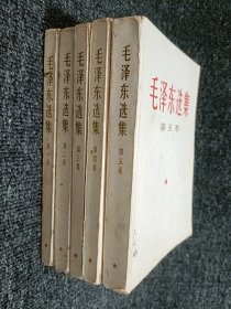 毛泽东选集1-5卷【1-4卷1966年上海一版一印，第五卷1977年版】