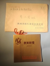 陕西省招生委员会办公室新年贺卡（带签名）