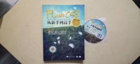 Flash CS5从新手到高手