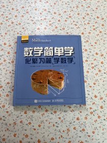 数学简单学化繁为简学数学