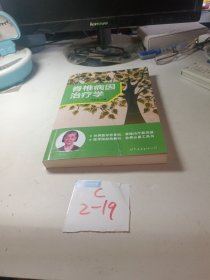 脊椎病因治疗学