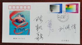 中国电影诞生100周年，陈凯歌，陈红，刘佩琦签名封