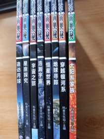 探索宇宙奥秘全套8册 宇宙百科全书 小学生太空百科全书关于宇宙星球的书揭秘星空天文学知识图书天文书太空科普类儿童书籍正版