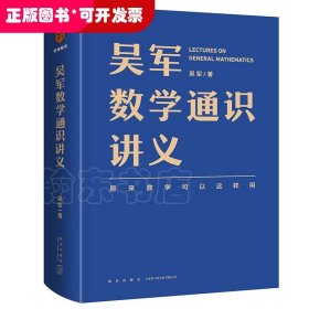 《吴军数学通识讲义》