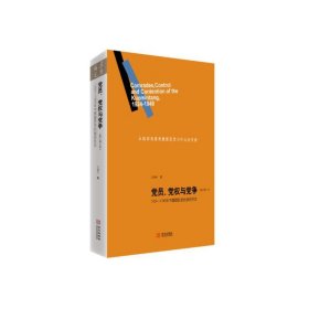 党员、党权与党争：1924—1949年中国国民党的组织形态