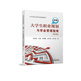 新编大学生职业规划与学业管理指南(第4版高等教育素质类规划教材)