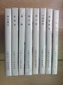 聊斋故事选大精装连环画：包括袖里乾坤、刁梨贩、生死交、蟋蟀、商三官、千里寻弟、劳山道士和田七郎（全套8册）