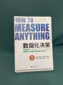 数据化决策：大数据时代,《财富》500强都在使用的量化决策法