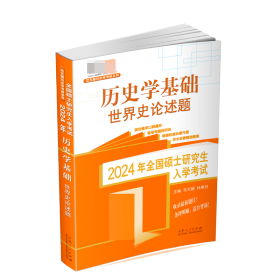 2024年全国硕士入·史学基础.世界史论述题