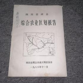 四川省理县综合农业区划报告 油印本