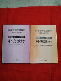 中学数学实验教材 普及本修订版 代数 1 2册 3 4册