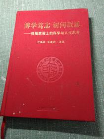 博学笃志 切问近思：杨福家院士的科学与人文思考